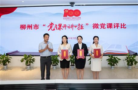 【喜讯】公司选手在柳州市“党课开讲啦”微党课评选运动中荣获一等奖