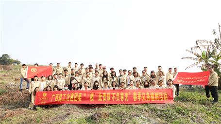 “植”此青绿 不负春光丨冶建公司团委开展春季义务植树运动