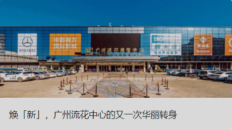 焕「新」，广州流花中心的又一次豪华转身