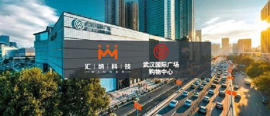 伟德体育科技中标武汉国际广场购物中心客流服务项目