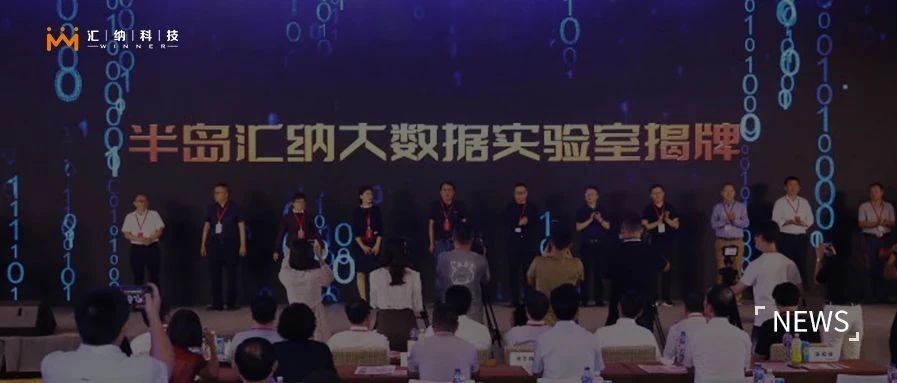 半岛伟德体育大数据尝试室揭牌成立