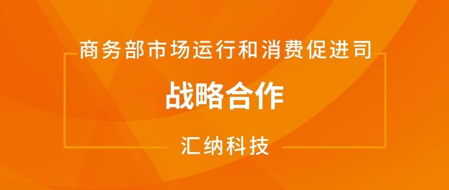 伟德体育科技与商务部市场运行和消费推进司达成战术合作
