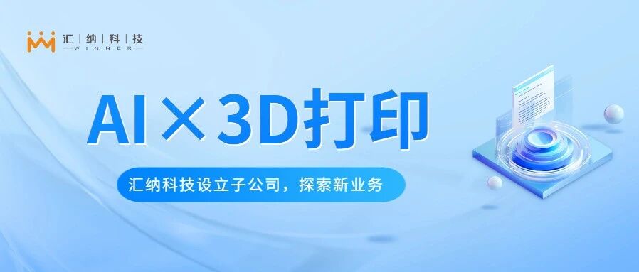 伟德体育科技设立子公司金石智汇，索求AI与3D打印软件平台新业务
